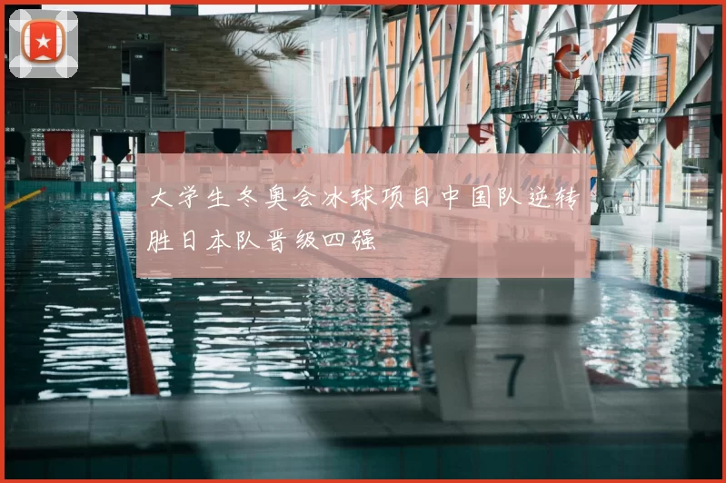 大学生冬奥会冰球项目中国队逆转胜日本队晋级四强