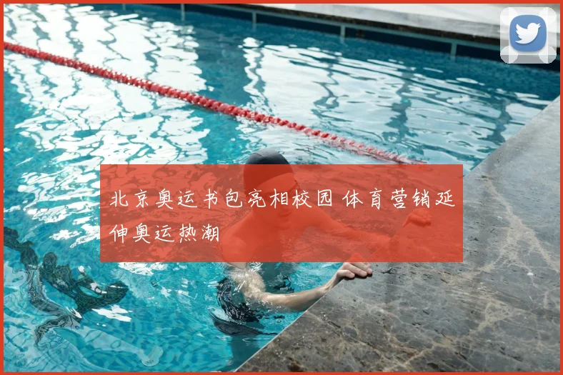 北京奥运书包亮相校园 体育营销延伸奥运热潮