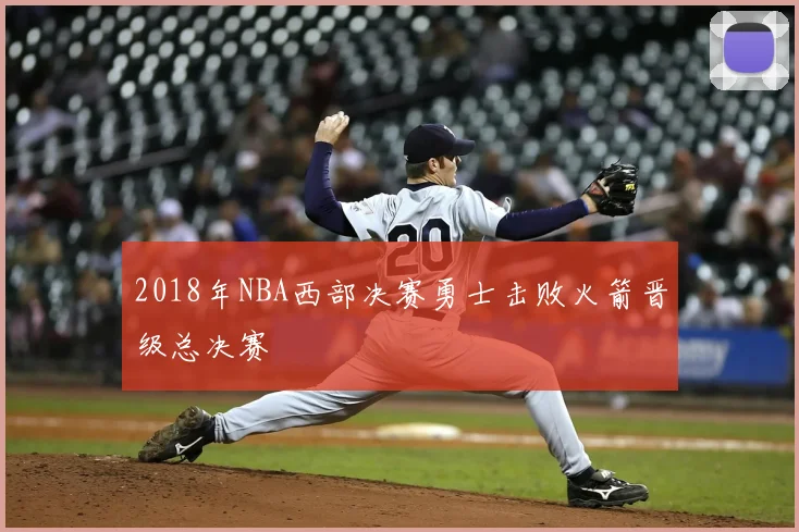2018年NBA西部决赛勇士击败火箭晋级总决赛