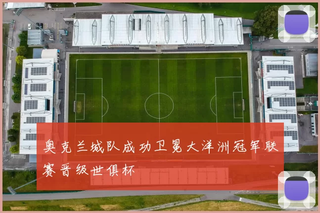 奥克兰城队成功卫冕大洋洲冠军联赛晋级世俱杯