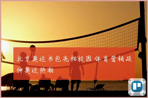 北京奥运书包亮相校园 体育营销延伸奥运热潮