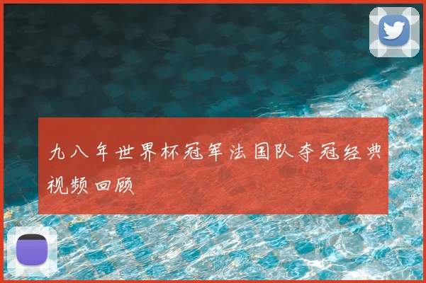 九八年世界杯冠军法国队夺冠经典视频回顾