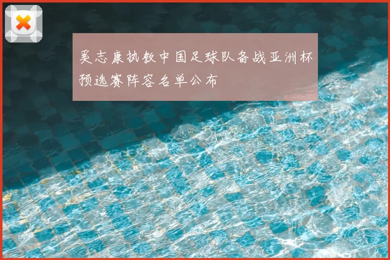 奚志康执教中国足球队备战亚洲杯预选赛阵容名单公布