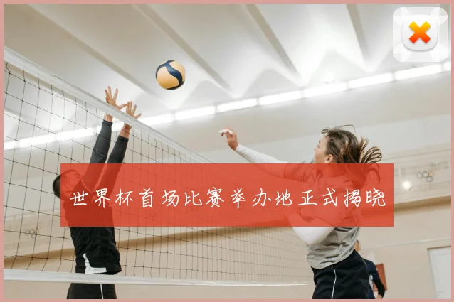 世界杯首场比赛举办地正式揭晓