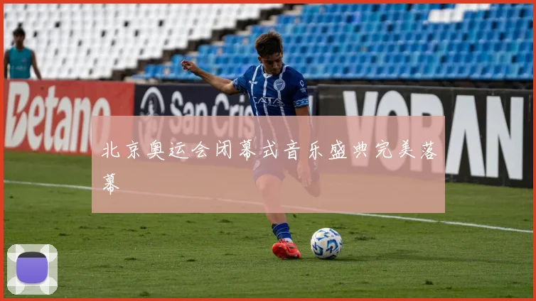 北京奥运会闭幕式音乐盛典完美落幕