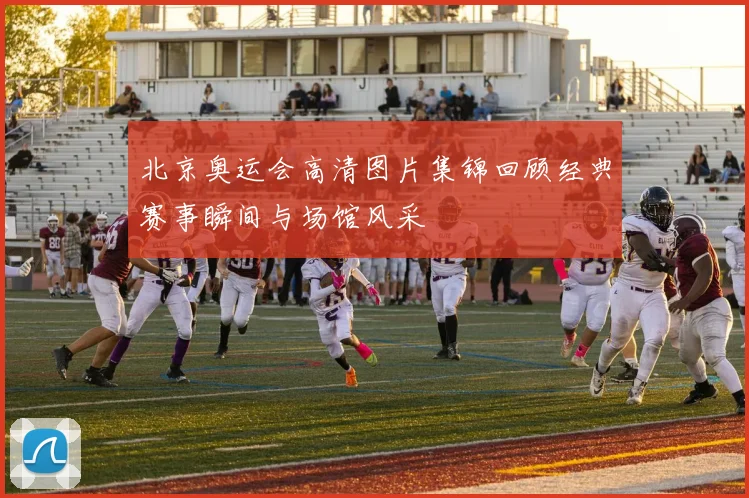 北京奥运会高清图片集锦回顾经典赛事瞬间与场馆风采