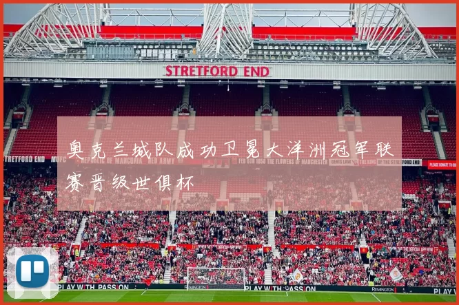 奥克兰城队成功卫冕大洋洲冠军联赛晋级世俱杯